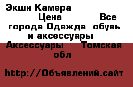 Экшн Камера SportCam A7-HD 1080p › Цена ­ 2 990 - Все города Одежда, обувь и аксессуары » Аксессуары   . Томская обл.